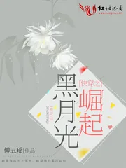 《快穿之黑月光崛起》小说封面