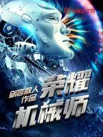 《荣耀机械师》小说封面