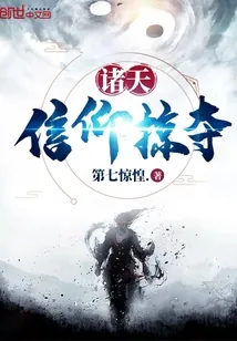 《诸天信仰掠夺》小说封面