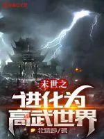《末世之进化为高武世界》小说封面