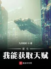 《重生：我能获取天赋》小说封面