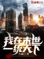 《我在末世一统天下》小说封面