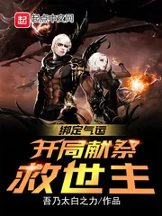 《绑定气运：开局献祭救世主》小说封面