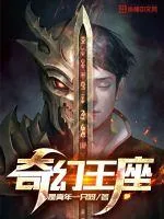 《奇幻王座》小说封面
