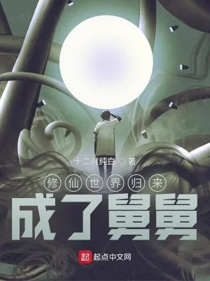 《修仙世界归来，成了舅舅！》小说封面