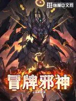 《冒牌邪神》小说封面