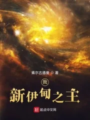 《我,新伊甸之主》小说封面
