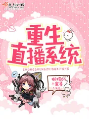 《重生直播系统》小说封面