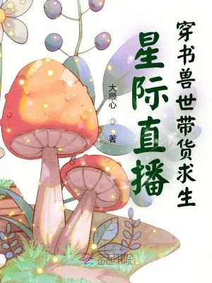 《星际直播：穿书兽世带货求生》小说封面