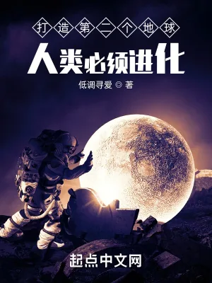 《打造第二个地球，人类必须进化》小说封面