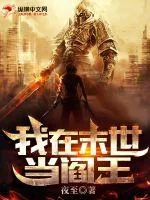《我在末世当阎王》小说封面