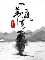《一苇渡天》小说封面