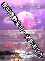《我叫曾静来自一亿光年之外》小说封面