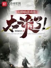 《这修仙游戏也太诡了!》小说封面