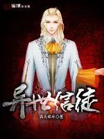 《异世信徒》小说封面