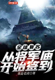 《全球复苏：从将军庙开始签到》小说封面