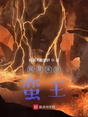 《我是末世蛮王》小说封面