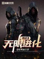 《末日无限进化》小说封面