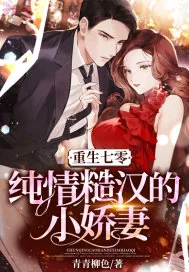 《重生七零：纯情糙汉的小娇妻》小说封面