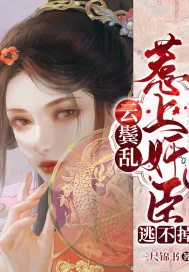 《云鬓乱:惹上奸臣逃不掉》小说封面