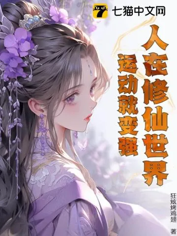 《人在修仙世界，运动就变强》小说封面
