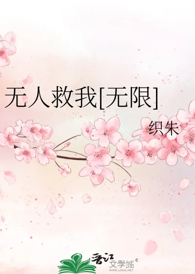 《无人救我[无限]》小说封面