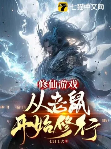 《修仙游戏，从老鼠开始修行》小说封面
