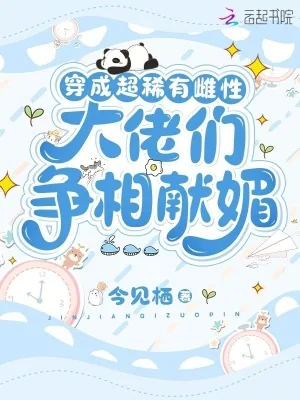 《穿成超稀有雌性，大佬们争相献媚》小说封面