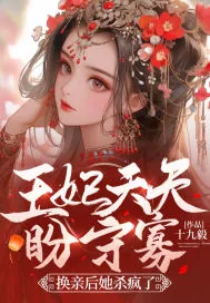 《王妃天天盼守寡,换亲后她杀疯了》小说封面