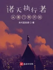 《诸天执行者:从看门狗开始》小说封面