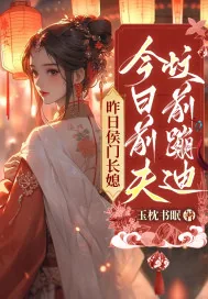 《昨日侯门长媳,今日前夫坟前蹦迪》小说封面