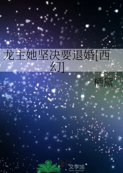 《龙主她坚决要退婚[西幻]》小说封面