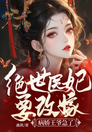 《绝世医妃要改嫁,病娇王爷急了》小说封面