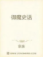 《御魔史话》小说封面