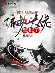 《快穿:被渣后的偏执大佬黑化了》小说封面