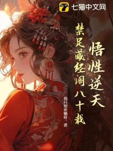 《悟性逆天,禁足藏经阁八十载》小说封面