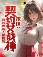 《末世:契约女战神,我的异能无限复制》小说封面