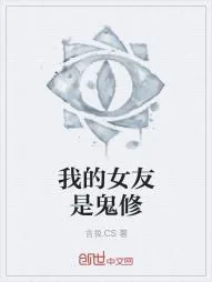 《我的女友是鬼修》小说封面