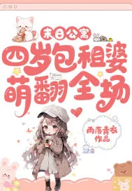 《末日公寓，四岁包租婆萌翻全场》小说封面