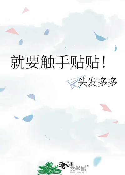 《就要触手贴贴!》小说封面