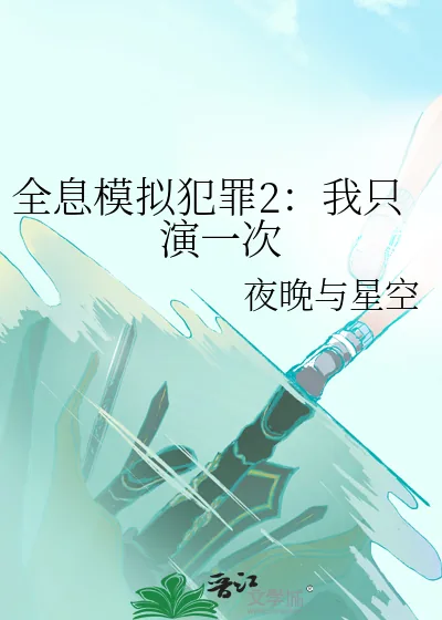 《全息模拟犯罪2:我只演一次》小说封面