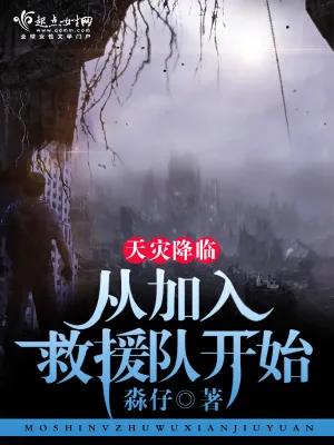 《天灾降临：从加入救援队开始》小说封面