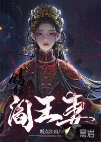 《阎王妻》小说封面