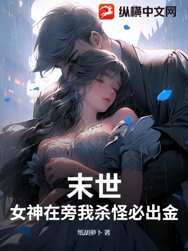 《末世:女神在旁我杀怪必出金!》小说封面