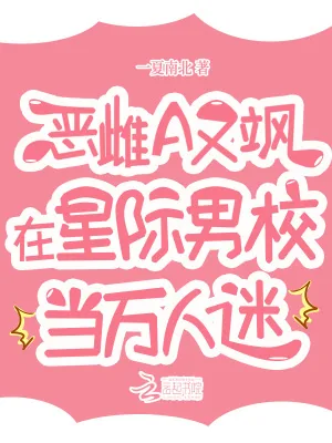 《恶雌A又飒，在星际男校当万人迷》小说封面