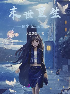 《末世重生：百亿物资拿来苟》小说封面