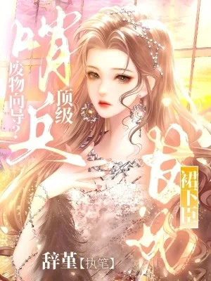 《废物向导？顶级哨兵甘为裙下臣》小说封面