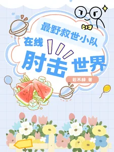 《最野救世小队，在线肘击世界》小说封面