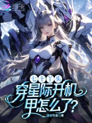 《七十丫头,穿星际开机甲怎么了?》小说封面