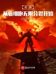《变强，从癌细胞无限分裂开始》小说封面